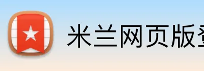米兰网页版登陆 Logo